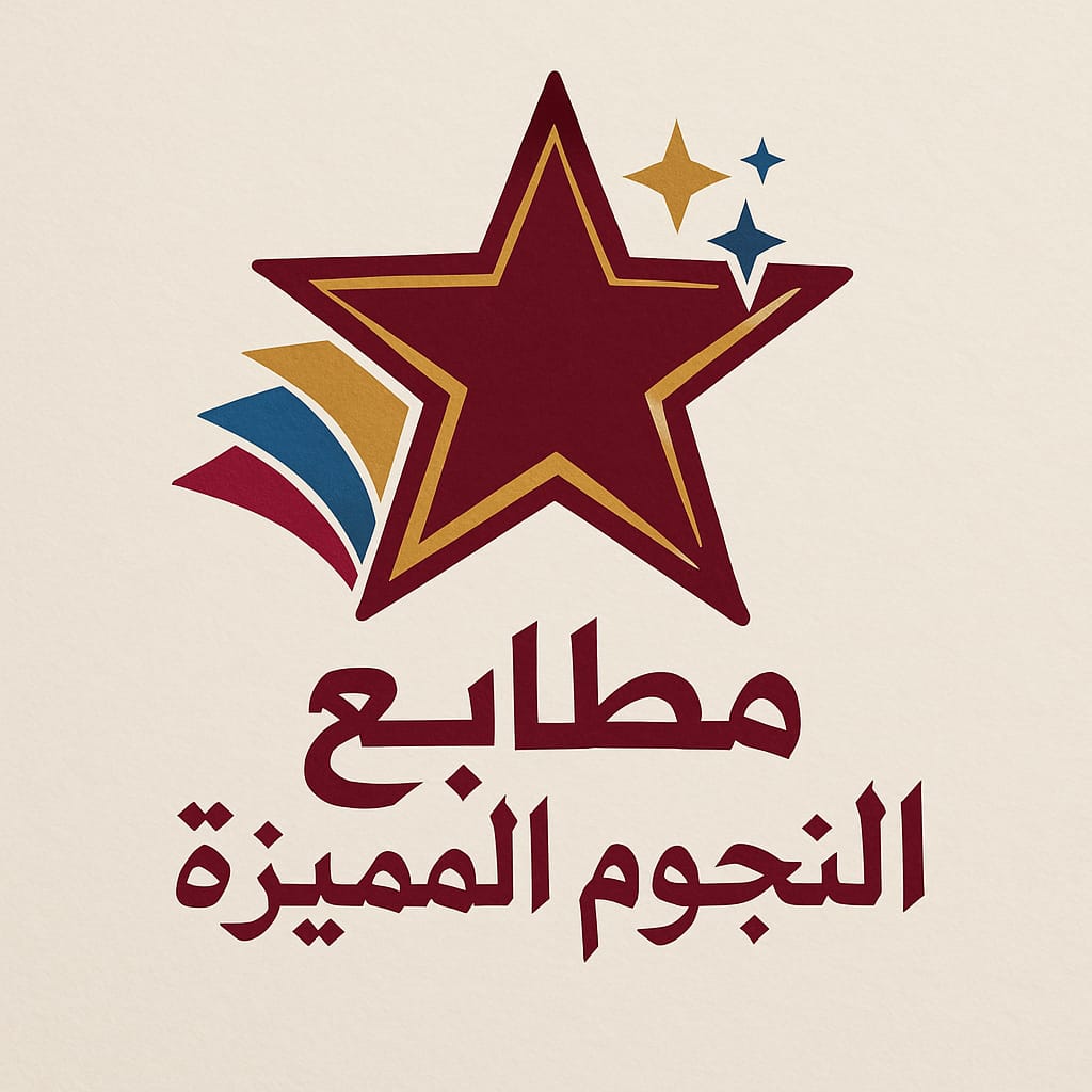 شعار مطابع النجوم المميزة